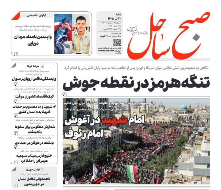 صفحه نخست روزنامه های هرمزگان شنبه ۲٠ تیر ۱۴٠۵