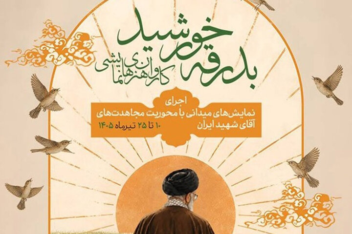 کاروان نمایشی «بدرقه خورشید» به مشهد رسید
