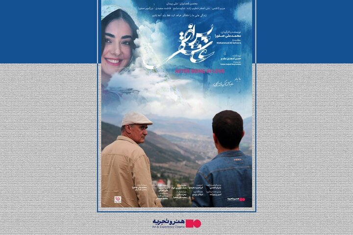اکران «پس از عاشقی» از ۲۴ تیر در «هنروتجربه» اکران «پس از عاشقی» از ۲۴ تیر در «هنروتجربه»