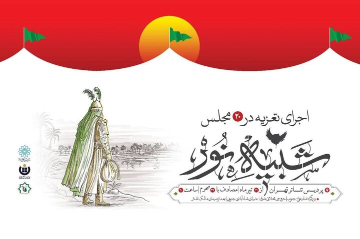 آغاز رویداد «شبیه نور»؛ ۱۵ مجلس تعزیه در پردیس تئاتر تهران اجرا می‌شود