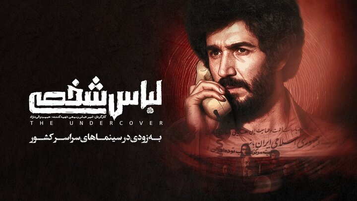«لباس شخصی» پس از هفت سال رفع توقیف شد «لباس شخصی» پس از هفت سال رفع توقیف شد