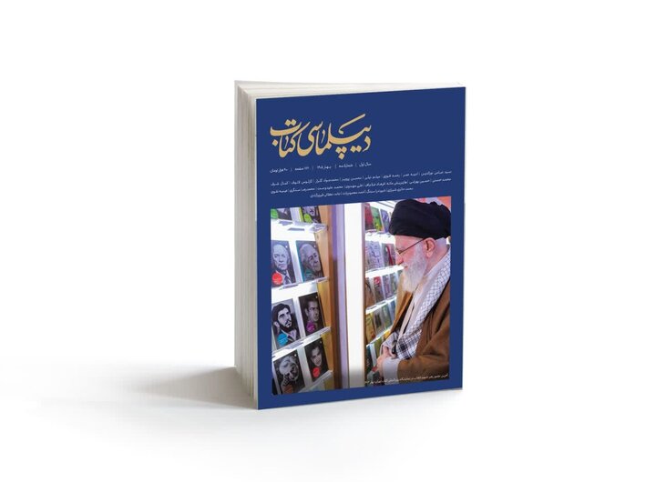نقشه راه جهانی‌شدن نشر ایران در شماره سوم مجله «دیپلماسی کتاب»