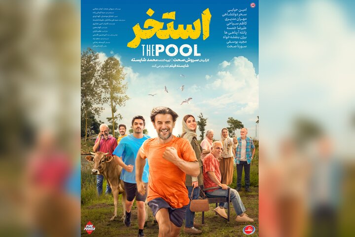 رونمایی از پوستر فیلم سروش صحت؛ امین حیایی با«استخر» به سینماها میآید رونمایی از پوستر فیلم سروش صحت؛ امین حیایی با«استخر» به سینماها میآید