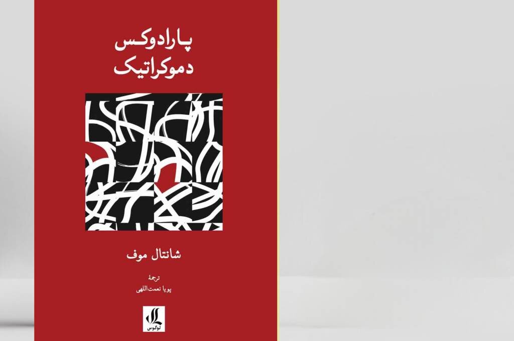 ترجمه «پارادوکس دموکراتیک» شانتال موف منتشر شد