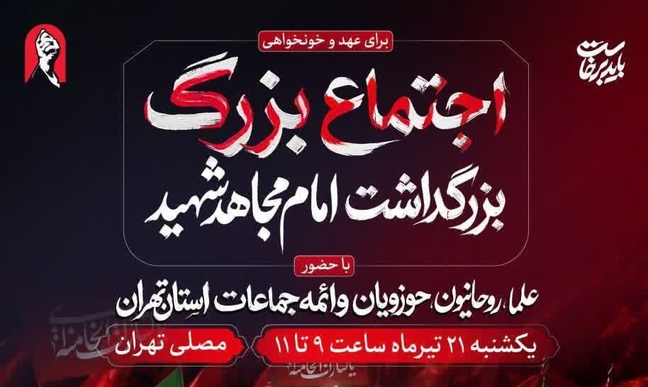 آیین بزرگداشت امام مجاهد شهید در مصلی تهران برگزار میشود
