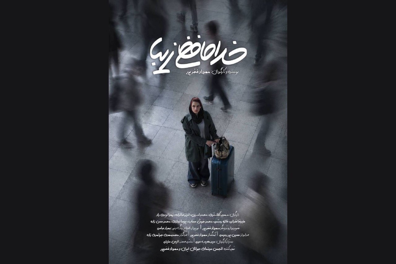 تصویربرداری فیلم کوتاه «خداحافظی زیبا» به اتمام رسید – خبرگزاری مهر | آخرین اخبار ایران و جهان