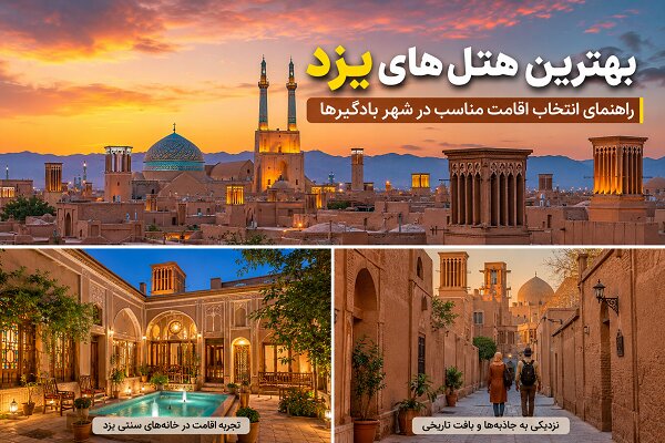 بهترین هتلهای یزد برای اقامت سنتی و مدرن