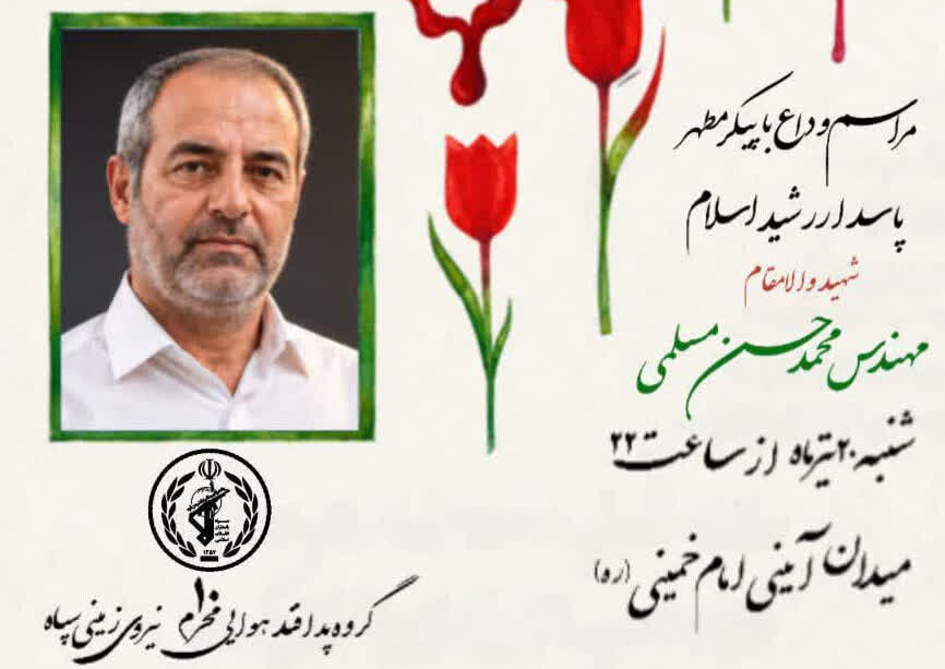 برگزاری آئین وداع با شهید مسلمی در شاهرود