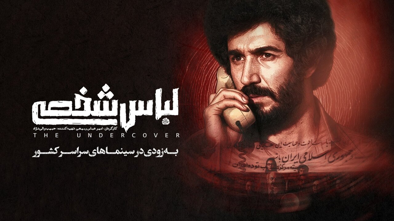 پس از گذشت هفت سال، “لباس شخصی” از حالت توقیف خارج شد – خبرگزاری مهر | تازهترین اخبار ایران و جهان پس از گذشت هفت سال، “لباس شخصی” از حالت توقیف خارج شد – خبرگزاری مهر | تازهترین اخبار ایران و جهان