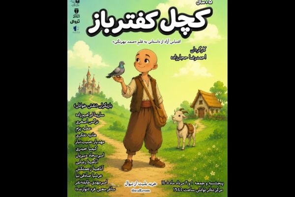 «کچل کفترباز» به روی صحنه میرود – خبرگزاری مهر | تازهترین اخبار ایران و جهان «کچل کفترباز» به روی صحنه میرود – خبرگزاری مهر | تازهترین اخبار ایران و جهان
