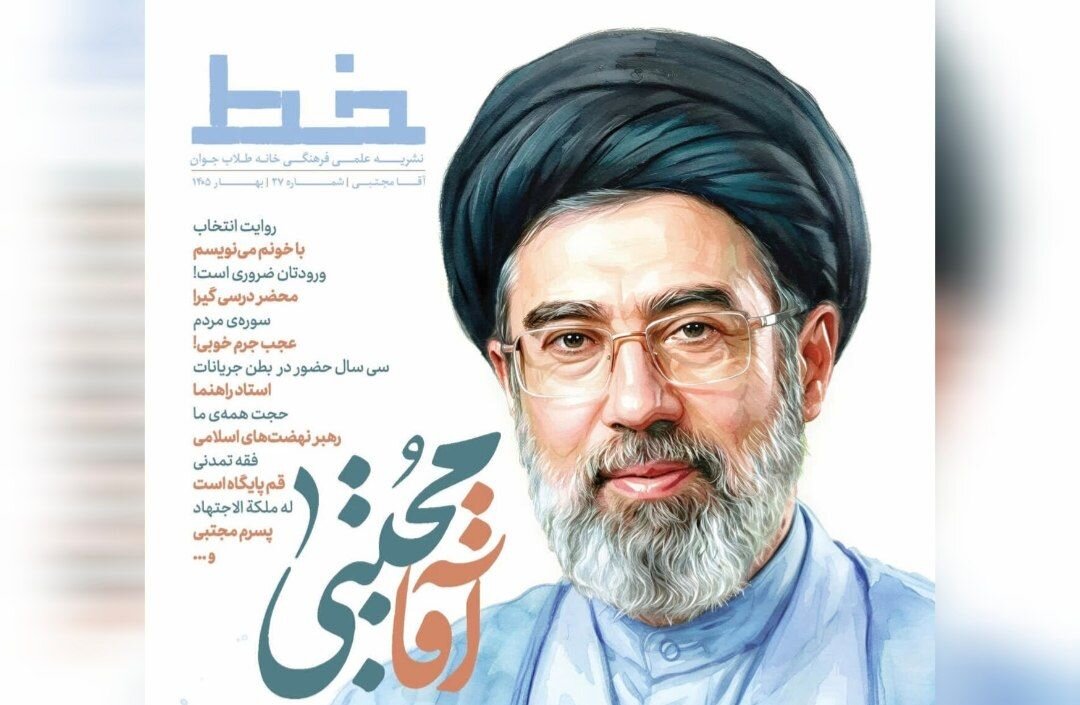 ویژهنامه «آقا مجتبی» در قم منتشر شد