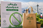 اجرای برنامه‌های آموزش و فرهنگ‌سازی کاهش مصرف پلاستیک در تهران