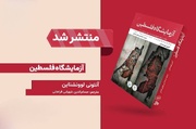 روایتی از تبدیل اشغالگری به فناوری قابل فروش