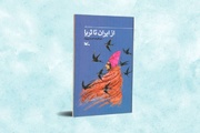 «از ایران تا ثریا»؛ روایت سفر سلمانی فارسی منتشر شد