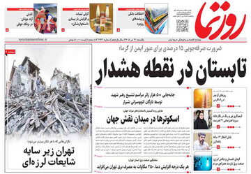 صفحه نخست روزنامه های استان فارس یکشنبه ۲۱ تیرماه
