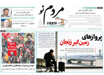 صفحه نخست روزنامه های استان زنجان ۲۱ تیر ۱۴۰۵