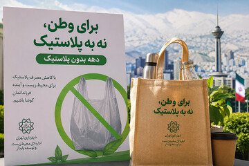 اجرای برنامه‌های آموزش و فرهنگ‌سازی کاهش مصرف پلاستیک در تهران