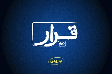 «قرار» دوم اکران فیلم‌های کوتاه برگزار می‌شود