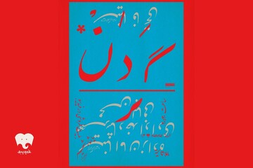«گردن» با تکیه بر بیان بدن، حرکت و تصویر روی صحنه می‌رود