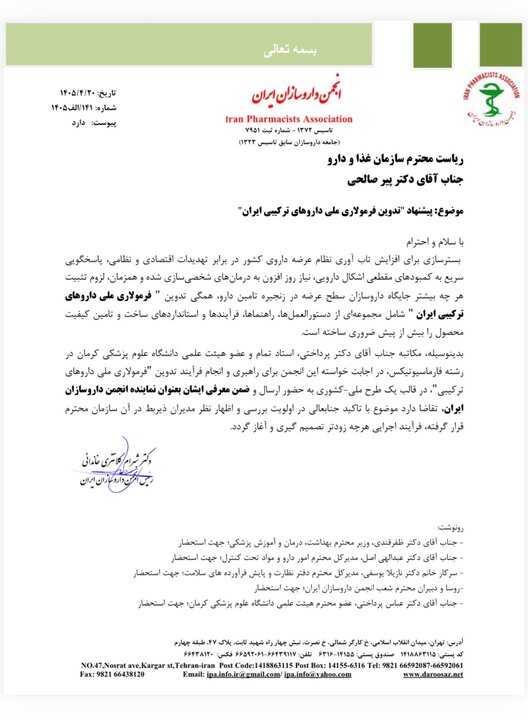 جزئیات نامهای با مضمون افزایش تابآوری نظام دارویی کشور