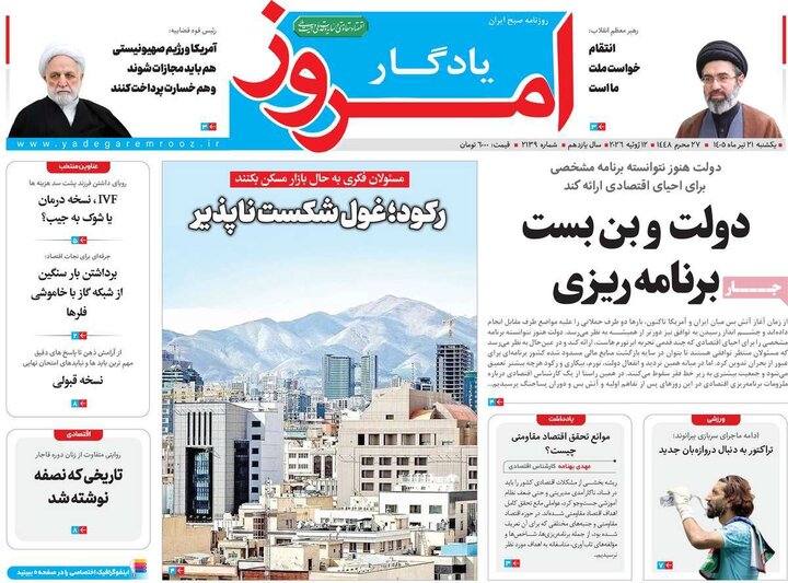 روزنامه‌های صبح ۲۱ تیر