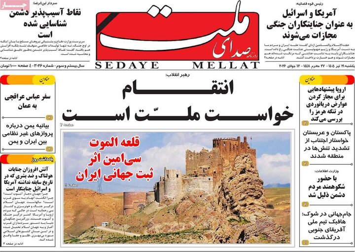 روزنامه‌های صبح ۲۱ تیر