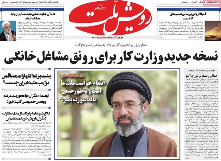 روزنامه‌های صبح ۲۱ تیر