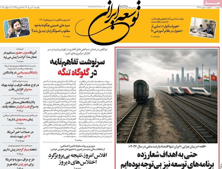 روزنامه‌های صبح ۲۱ تیر