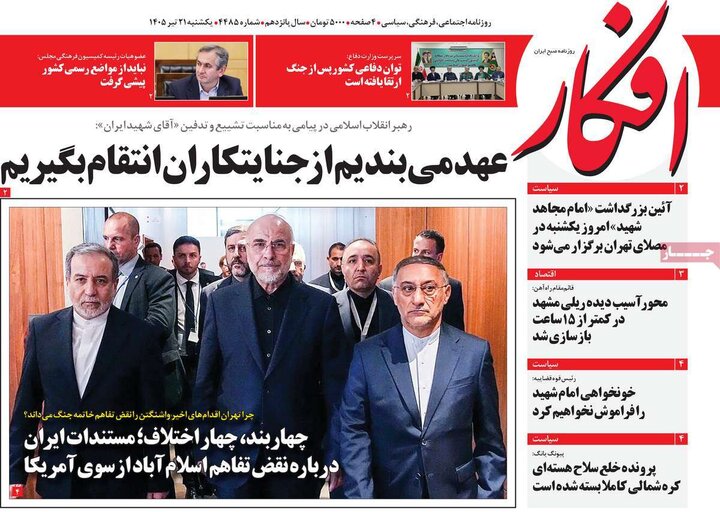 روزنامه‌های صبح ۲۱ تیر