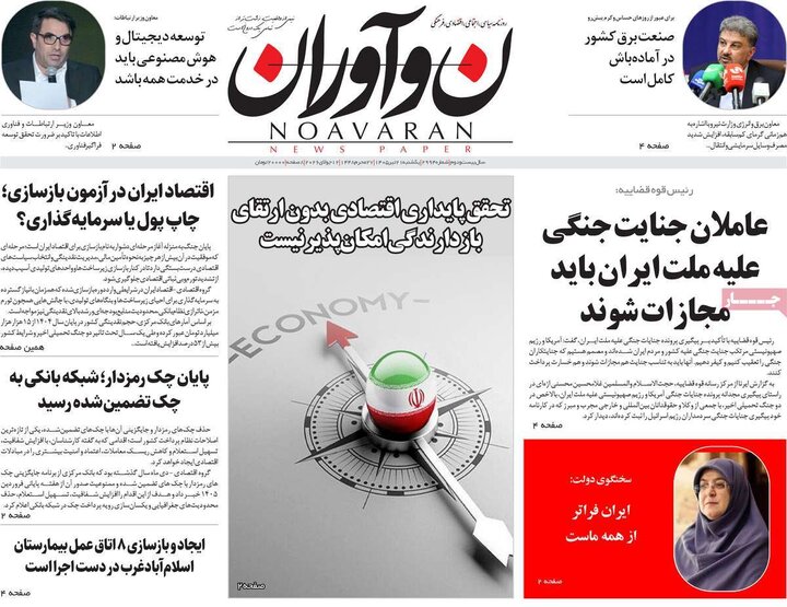روزنامه‌های صبح ۲۱ تیر
