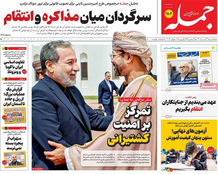 روزنامه‌های صبح ۲۱ تیر