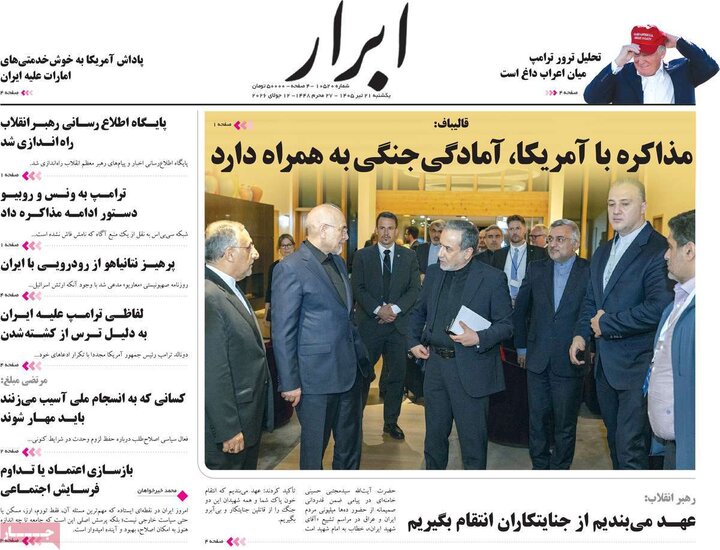 روزنامه‌های صبح ۲۱ تیر