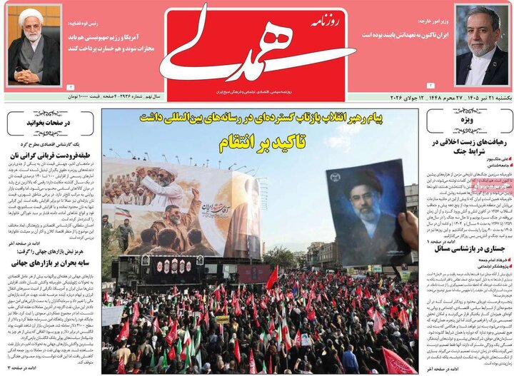 روزنامه‌های صبح ۲۱ تیر