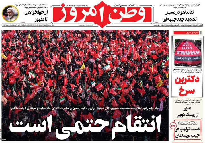 روزنامه‌های صبح ۲۱ تیر