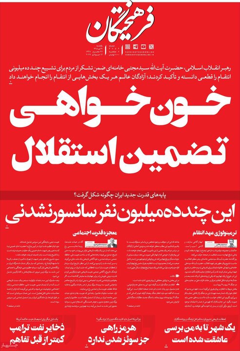روزنامه‌های صبح ۲۱ تیر