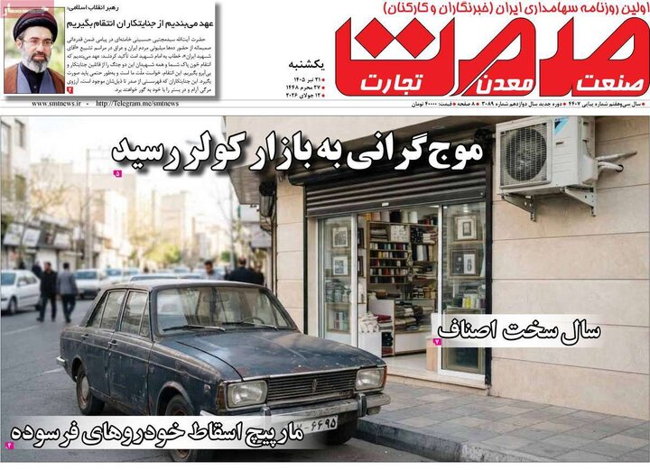 روزنامه‌های صبح ۲۱ تیر