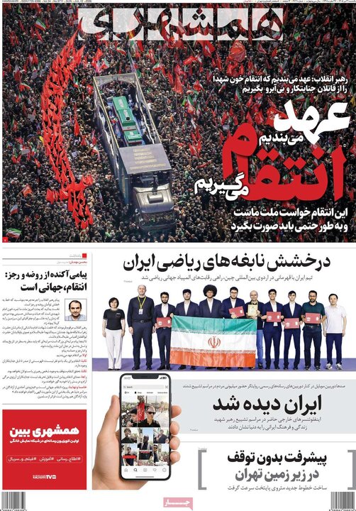روزنامه‌های صبح ۲۱ تیر