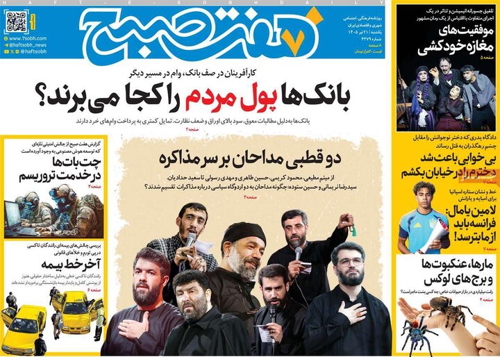 روزنامه‌های صبح ۲۱ تیر