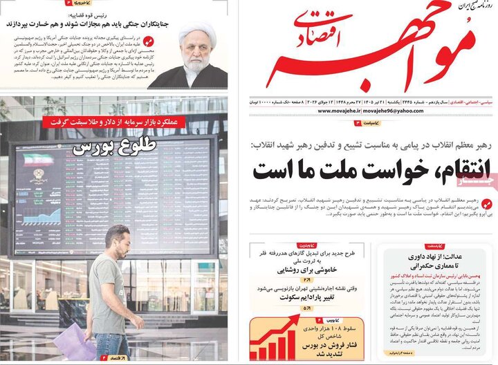 روزنامه‌های اقتصادی ۲۱ تیر