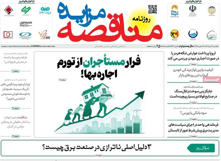 روزنامه‌های اقتصادی ۲۱ تیر