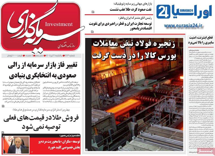 روزنامه‌های اقتصادی ۲۱ تیر