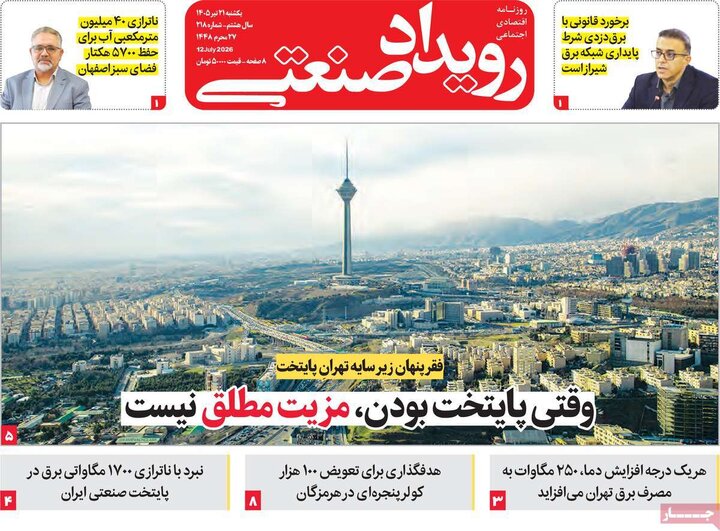 روزنامه‌های اقتصادی ۲۱ تیر