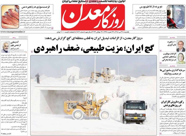 روزنامه‌های اقتصادی ۲۱ تیر