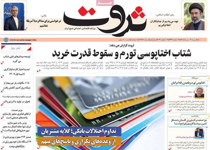 روزنامه‌های اقتصادی ۲۱ تیر
