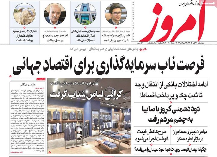 روزنامه‌های اقتصادی ۲۱ تیر