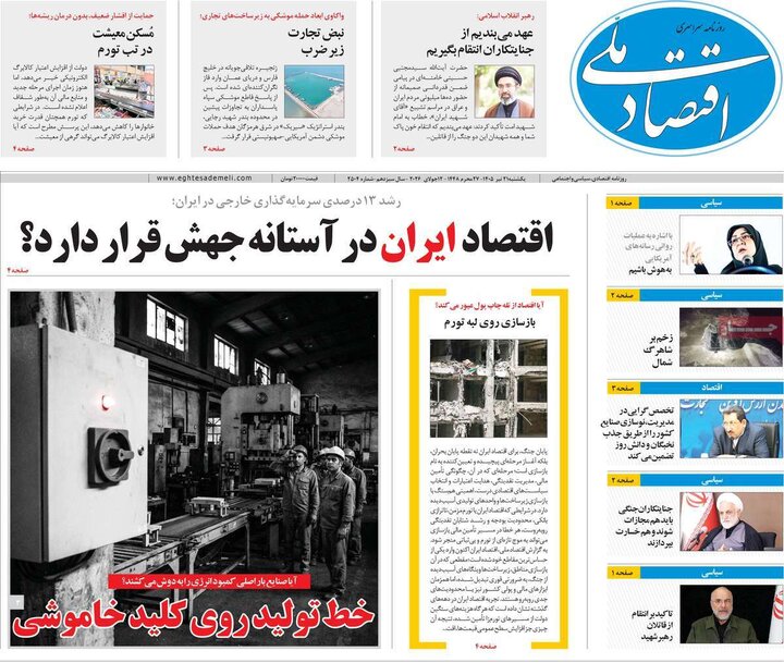 روزنامه‌های اقتصادی ۲۱ تیر
