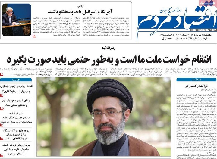 روزنامه‌های اقتصادی ۲۱ تیر