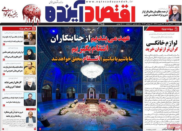 روزنامه‌های اقتصادی ۲۱ تیر