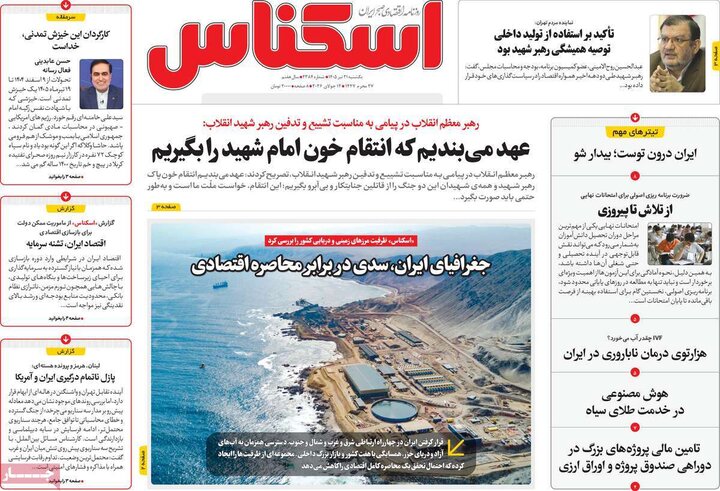 روزنامه‌های اقتصادی ۲۱ تیر