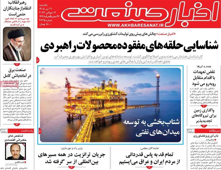 روزنامه‌های اقتصادی ۲۱ تیر